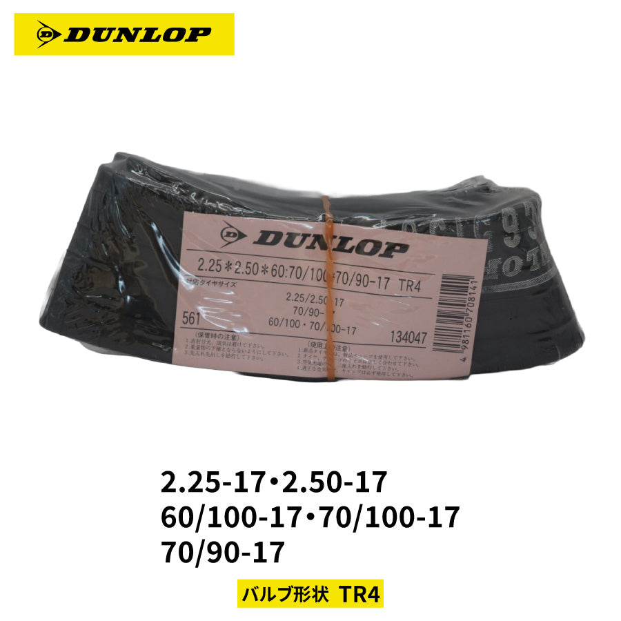 【即納】DUNLOP 134047 モーターサイクル用チューブ 2.25-17 2.50-17 60/100-17 70/100-17 70/90-17 TR4 バルブ