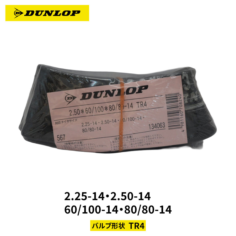 DUNLOP 134063 モーターサイクル用チューブ 2.25-14 2.50-14 60/100-14 80/80-14 TR4 バルブ