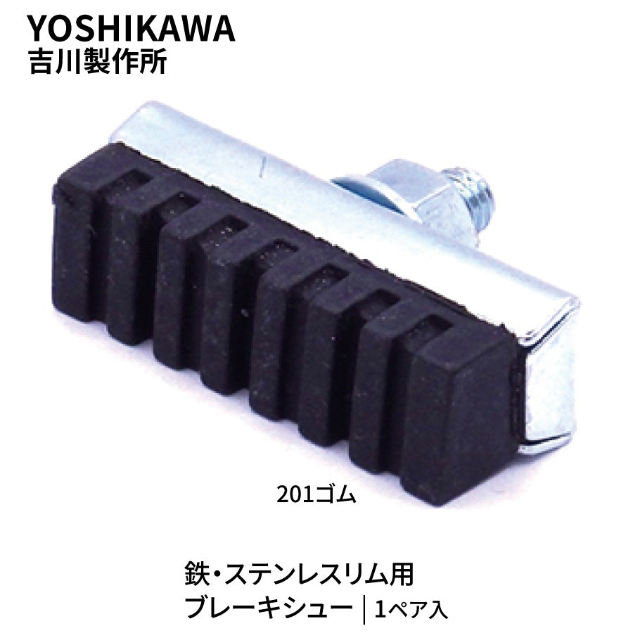 YOSHIKAWA 吉川製作所 キャリパー用 鉄・ステンレスリム用 ブレーキシュー 201ゴム 1ペア