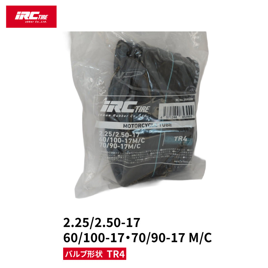【即納】IRC 25955B モーターサイクル用チューブ 2.25/2.50-17 60/100-17 70/90-17 TR4 バルブ