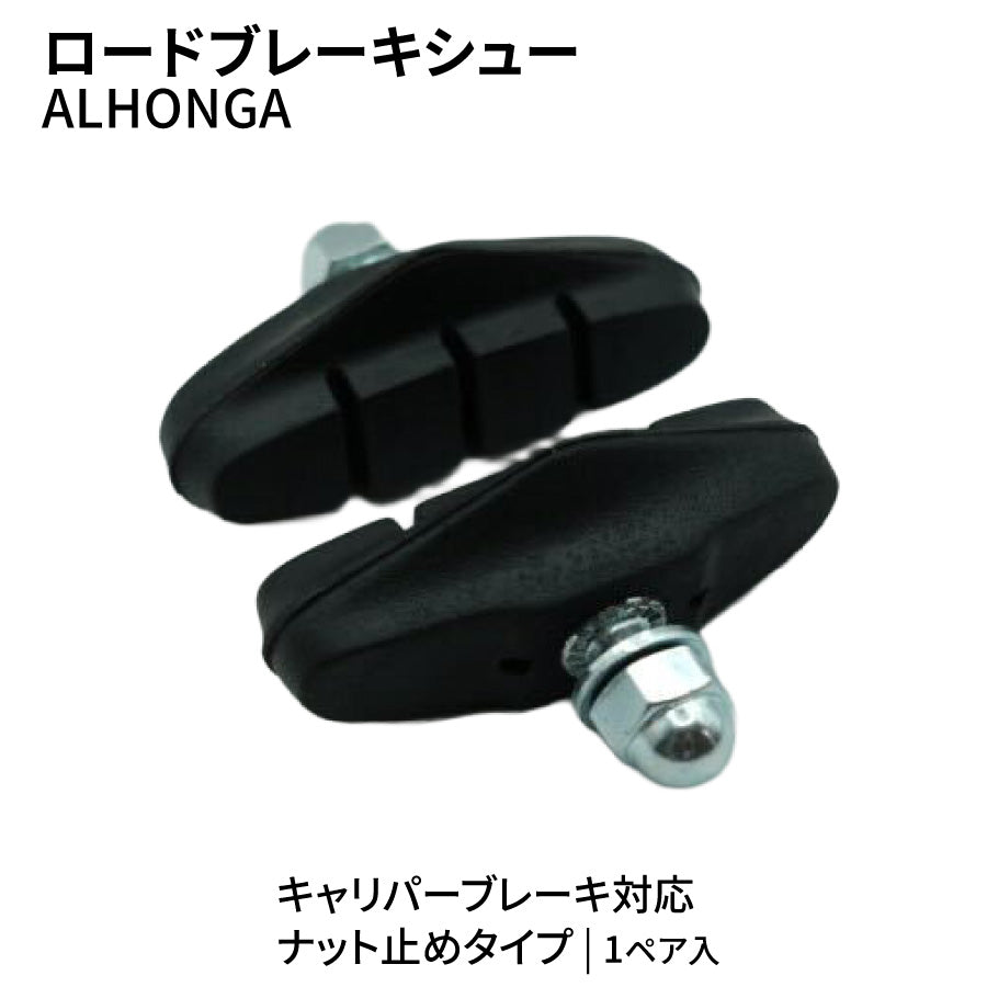 ALHONGA ロードブレーキシュー ナット止め 1ペア キャリパーブレーキ用 補修交換用