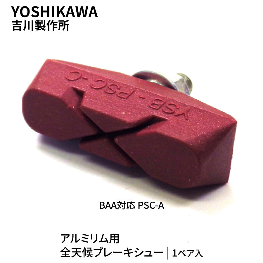 YOSHIKAWA 吉川製作所 PSC-A BAA アルミリム用 全天候 ブレーキシュー レッド 1ペア