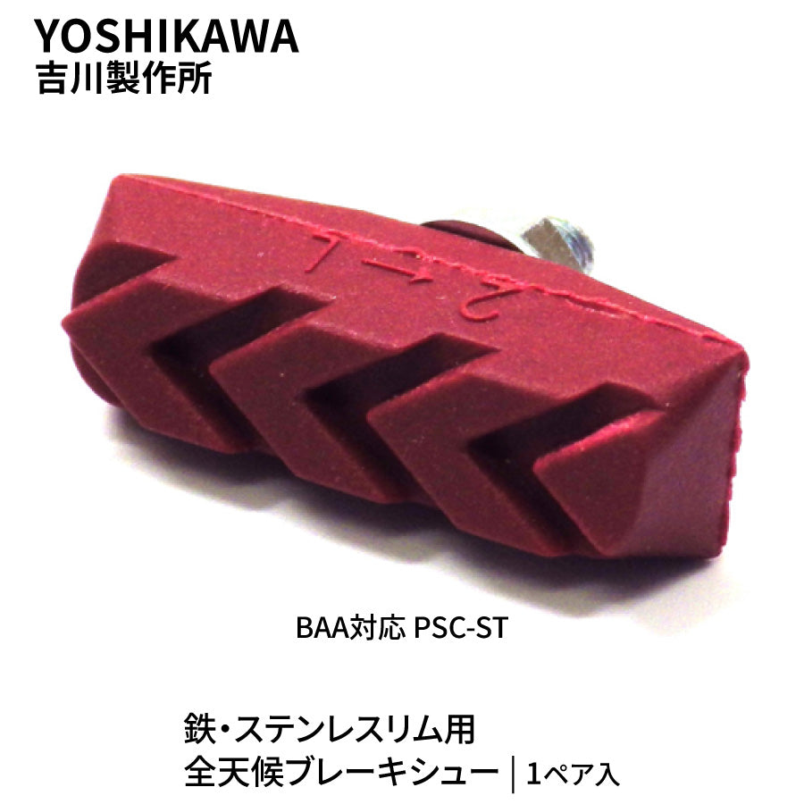 YOSHIKAWA 吉川製作所 PSC-ST BAA 鉄・ステンレスリム用 全天候 ブレーキシュー レッド 1ペア