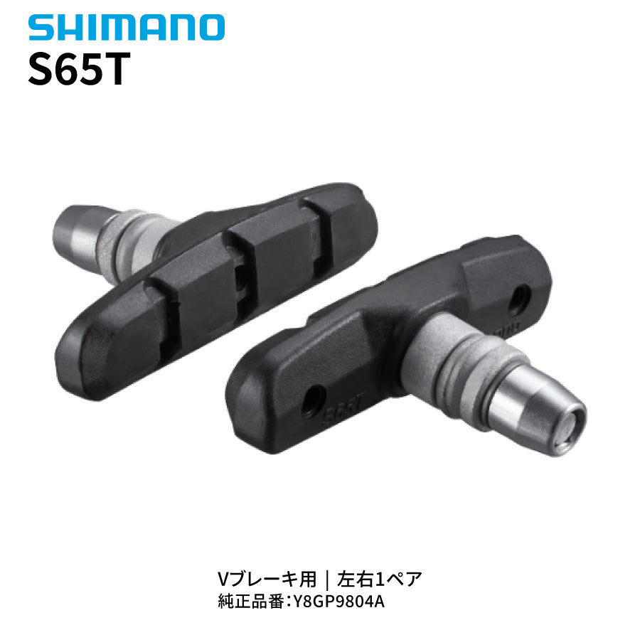SHIMANO S65T ブレーキシューセット Y8GP9804A Vブレーキ用 1ペア 純正交換パーツ 左右セット