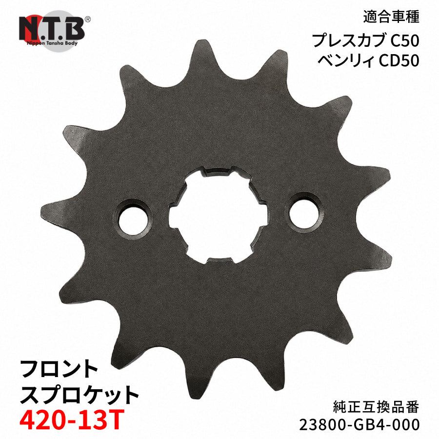 【即納】SPH-001F フロントスプロケット 420-13T プレスカブ C50 ベンリィ CD50