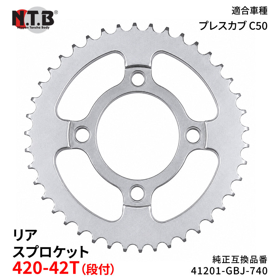 【即納】SPH-004R リアスプロケット 420-42T(段付) プレスカブ C50