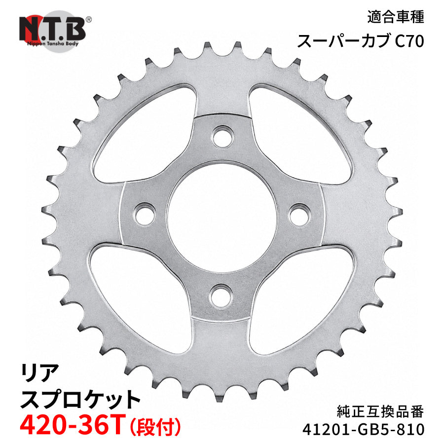 【即納】SPH-007R リアスプロケット 420-36T(段付) スーパーカブ C70