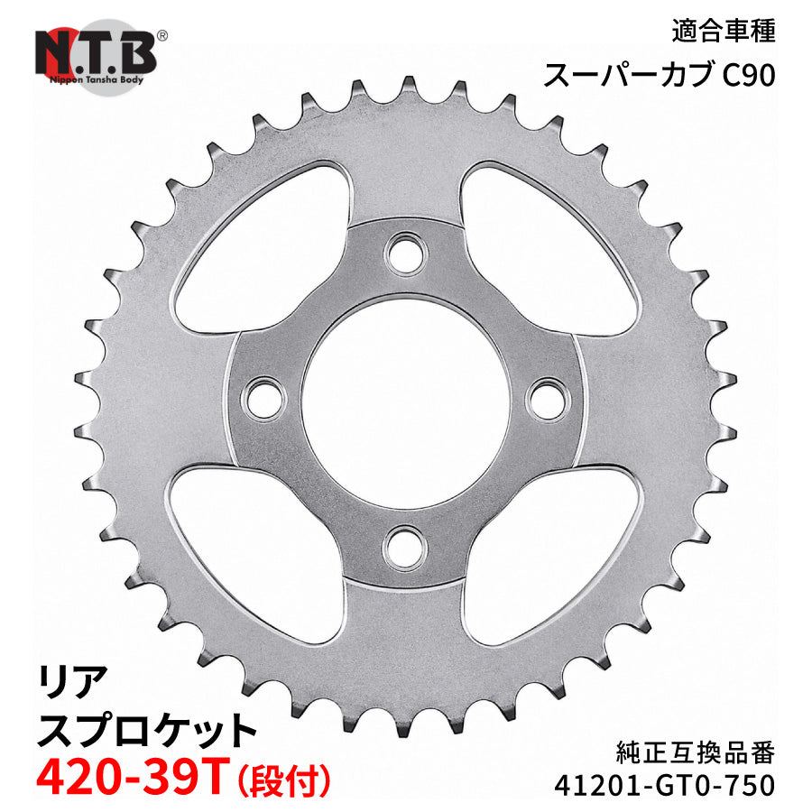 【即納】SPH-008R リアスプロケット 420-39T(段付) スーパーカブ C90