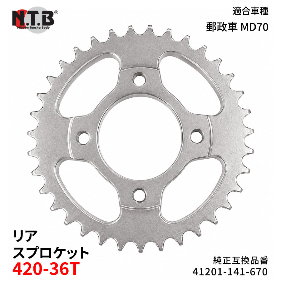 【即納】SPH-011R リアスプロケット 420-36T スーパーカブ 郵政車 MD70 A/B/D/H/P/V