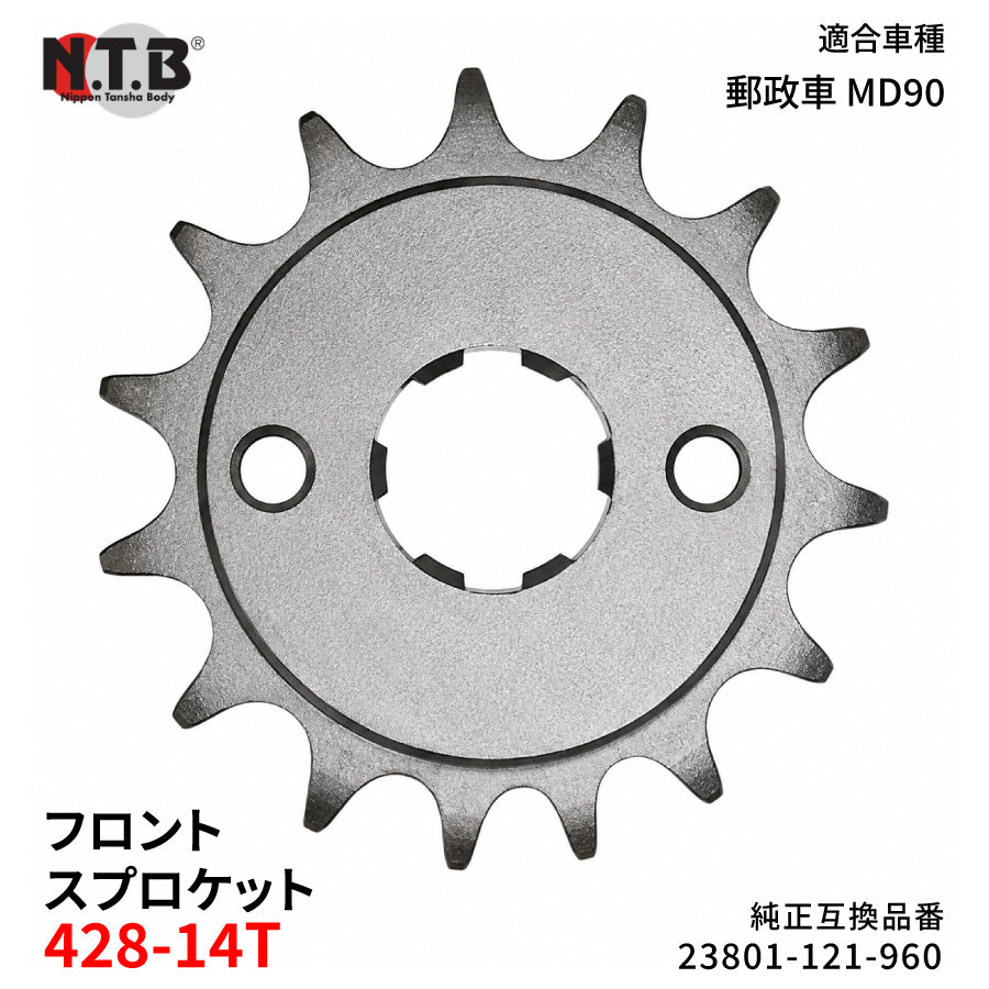 【即納】SPH-015F フロントスプロケット 428-14T スーパーカブ 郵政車 MD90 H/P/V/X/3/5/6