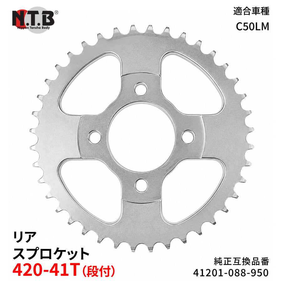 【即納】SPH-016R リアスプロケット 420-41T(段付) リトルカブ C50LM X/Y/1-8