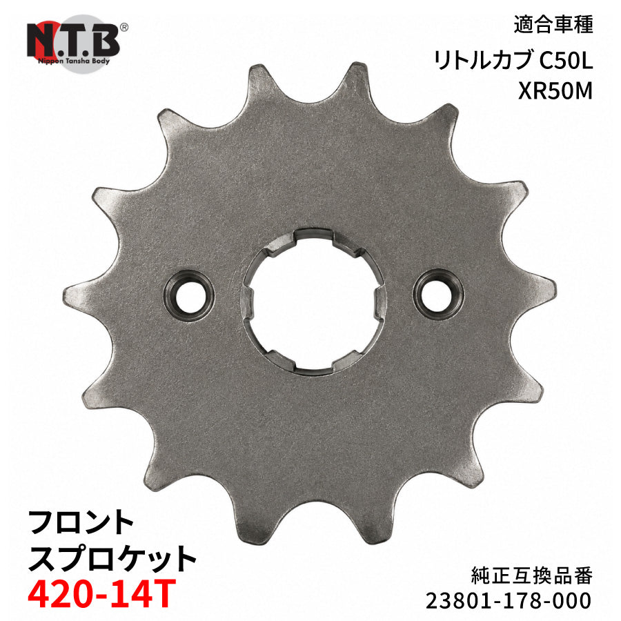 【即納】SPH-017F フロントスプロケット 420-14T リトルカブ C50L V-Y/1-8 モタード XR50M5/7