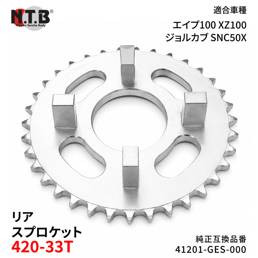 【即納】SPH-044R リアスプロケット 420-33T エイプ100 XZ100 2-4/6-9 ジョルカブ SNC50X