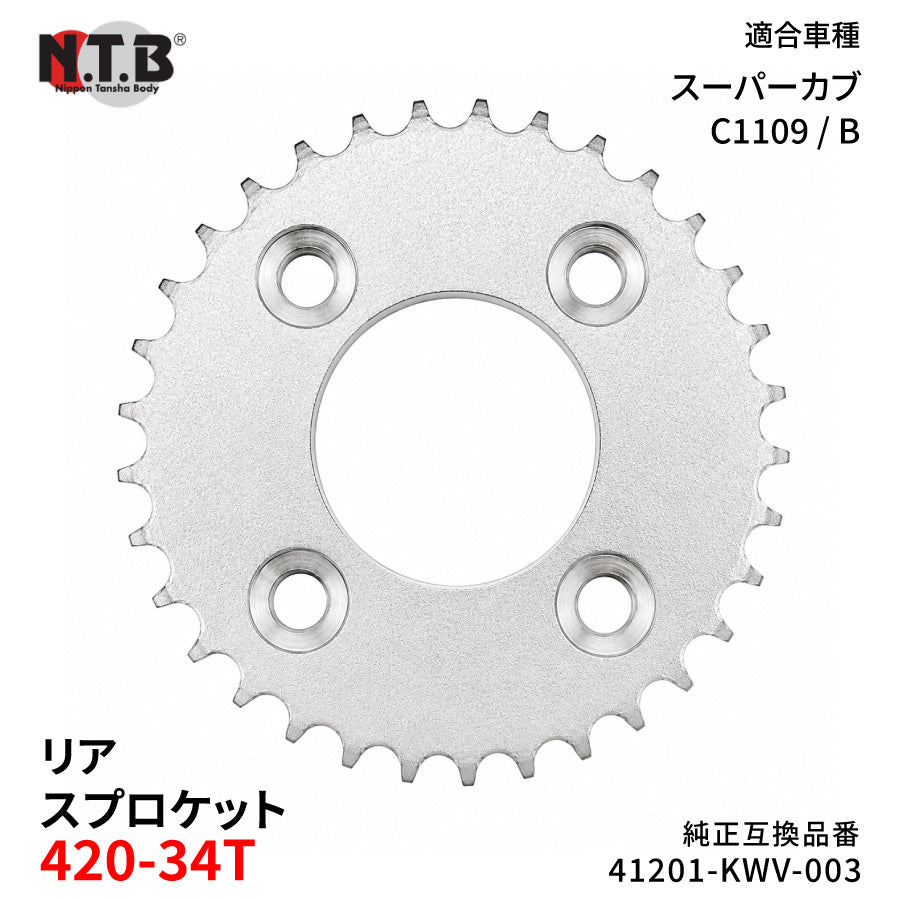 【即納】SPH-054R リアスプロケット 420-34T スーパーカブ C1109/B