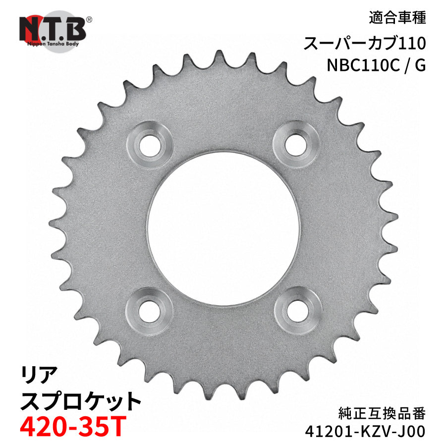 【即納】SPH-057R リアスプロケット 420-35T スーパーカブ110 NBC110C/G