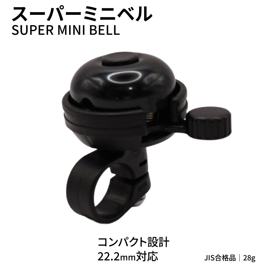 扇工業 スーパーミニベル OH-400A ブラック 22.2mm対応 JIS合格品