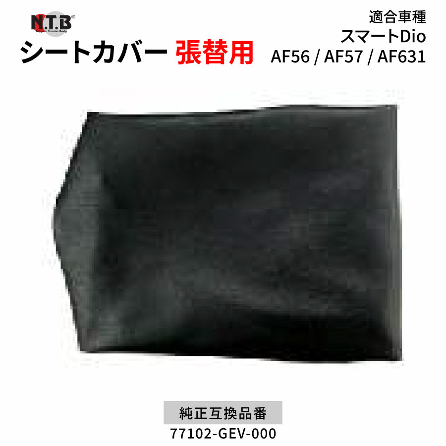 CVH-16 シートカバー ブラック スマートDio AF56 AF57 AF63 張替用