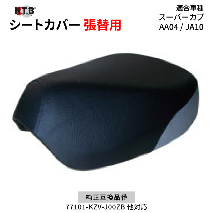 CVH-25 シートカバー 黒/グレー スーパーカブ50/110 AA04 JA10 張替用