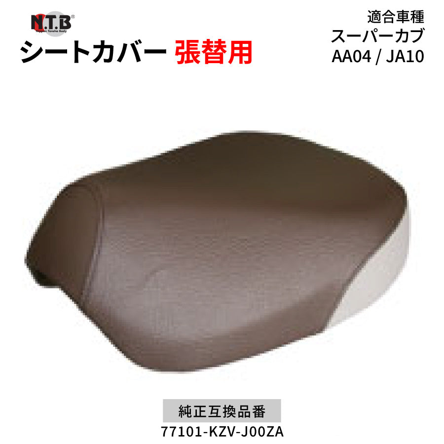 CVH-26 シートカバー 焦茶/グレー スーパーカブ50/110 AA04 JA10 張替用