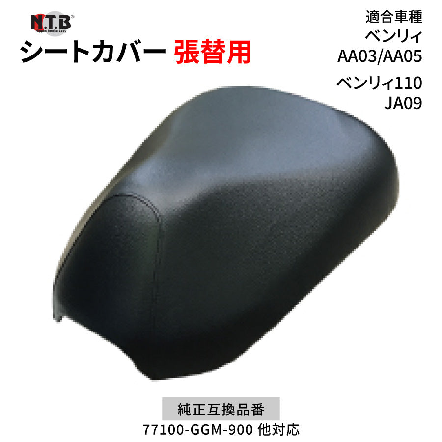 CVH-38 シートカバー ブラック ベンリィ/プロ AA03 AA05 ベンリィ110/プロ JA09 張替用