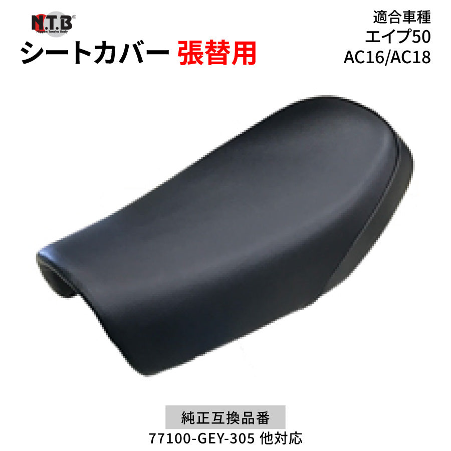 CVH-41 シートカバー ブラック エイプ50 AC16 AC18 張替用 | NTB / エヌティービー