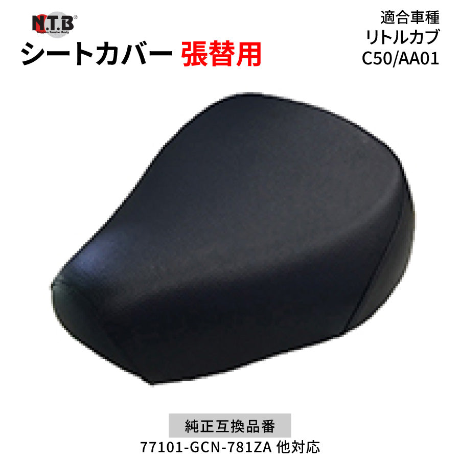 CVH-46 シートカバー ブラック リトルカブ C50 AA01 張替用