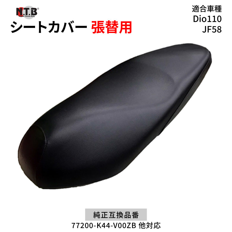 CVH-48 シートカバー ブラック Dio110 JF58 張替用