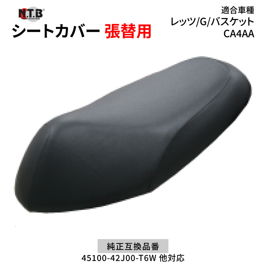 CVS-13 シートカバー ブラック レッツ/G/バスケット CA4AA 張替用