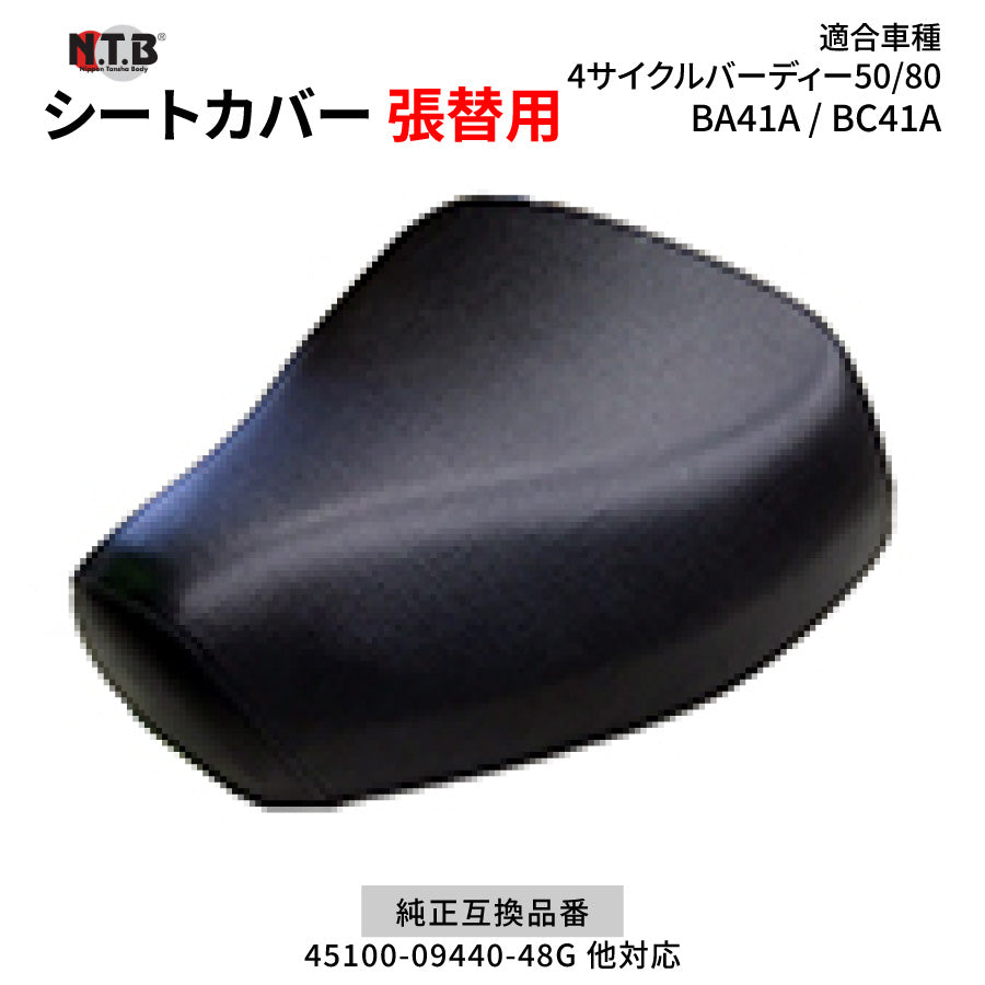 CVS-16 シートカバー ブラック 4サイクルバーディー50/80 BA41A BC41A 張替用