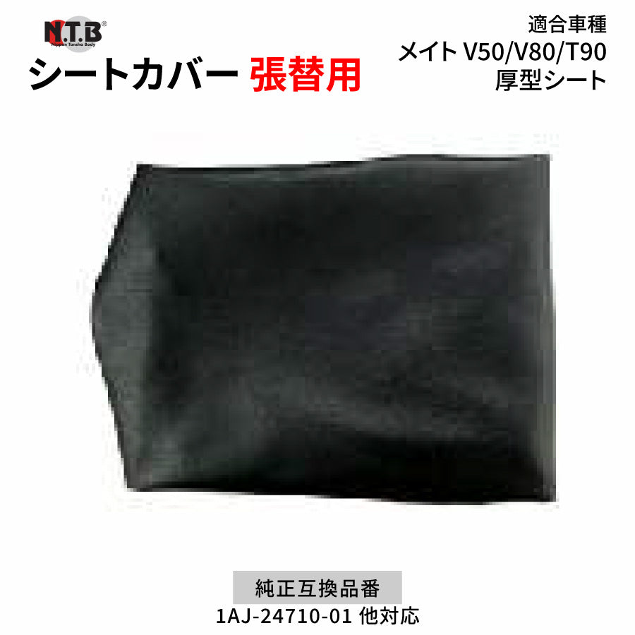 CVY-05 シートカバー ブラック メイト V50 V80 T90 厚型 張替用