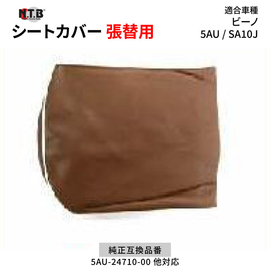 CVY-07 シートカバー ブラウン ビーノ 5AU SA10J 張替用