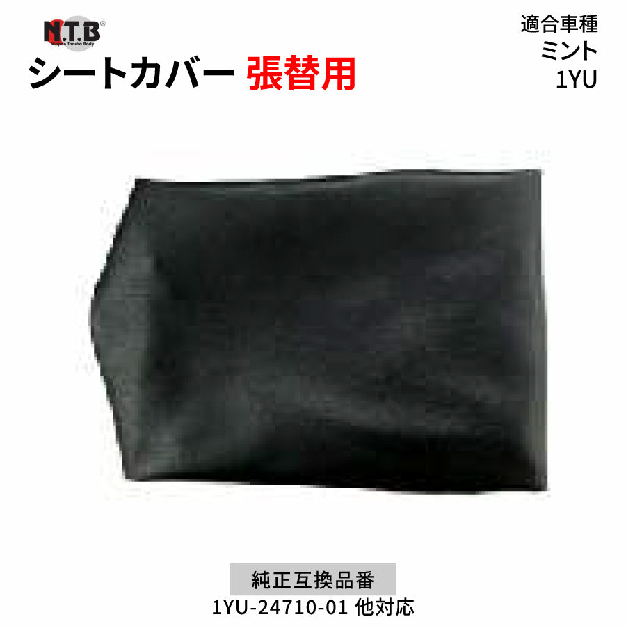 CVY-16 シートカバー ブラック ミント 1YU 張替用