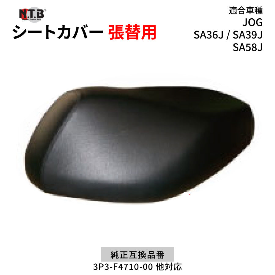 CVY-19 シートカバー ブラック JOG SA36J SA39J SA58J 張替用