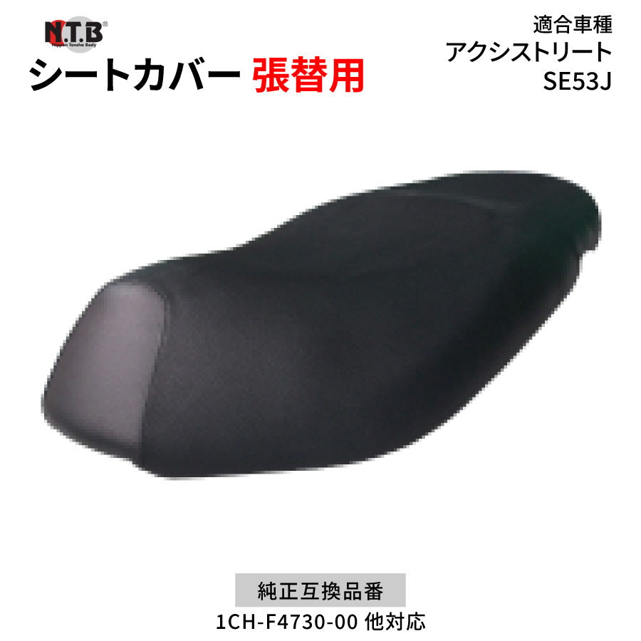CVY-24 シートカバー ブラック アクシストリート SE53J 張替用