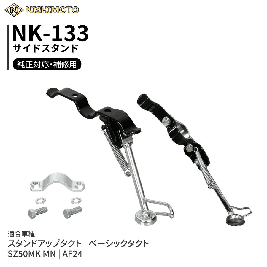 NK-133 サイドスタンド AF24 SZ50MK MN スタンドアップタクト