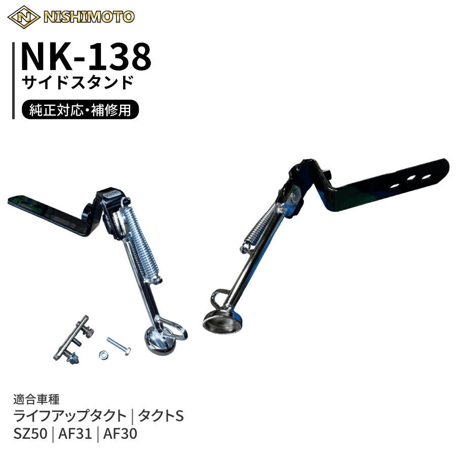 NK-138 サイドスタンド AF31 AF30 SZ50 ライフアップタクト タクトS