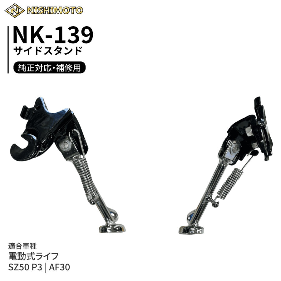 NK-139 サイドスタンド AF30 SZ50 P3 電動式ライフ