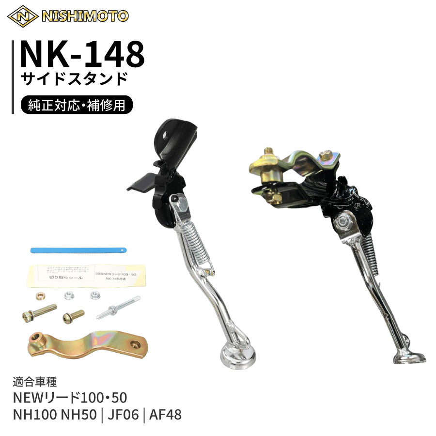 NK-148 サイドスタンド JF06 AF48 NH100 NH50 リード100 50