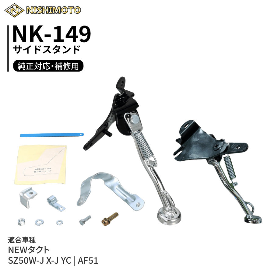 NK-149 サイドスタンド AF51 SZ50W ニュータクト