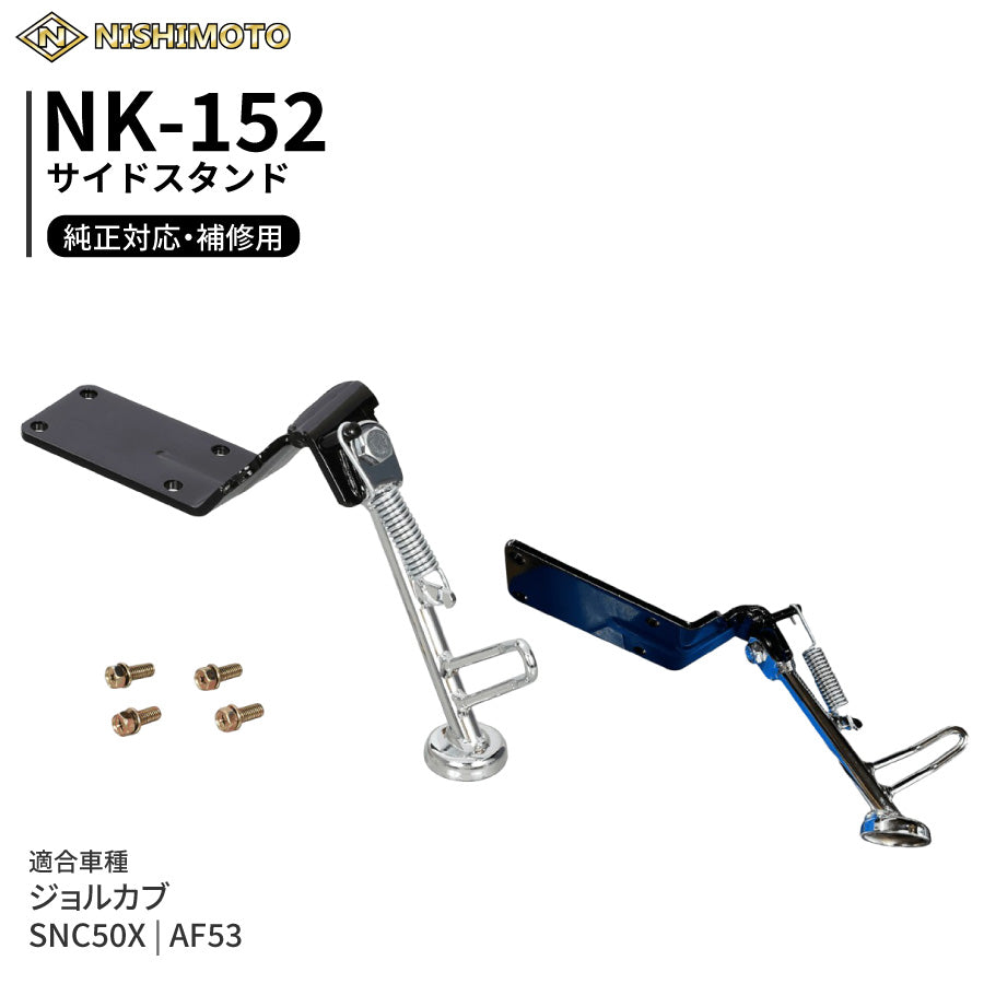 NK-152 サイドスタンド AF53 SNC50X ジョルカブ