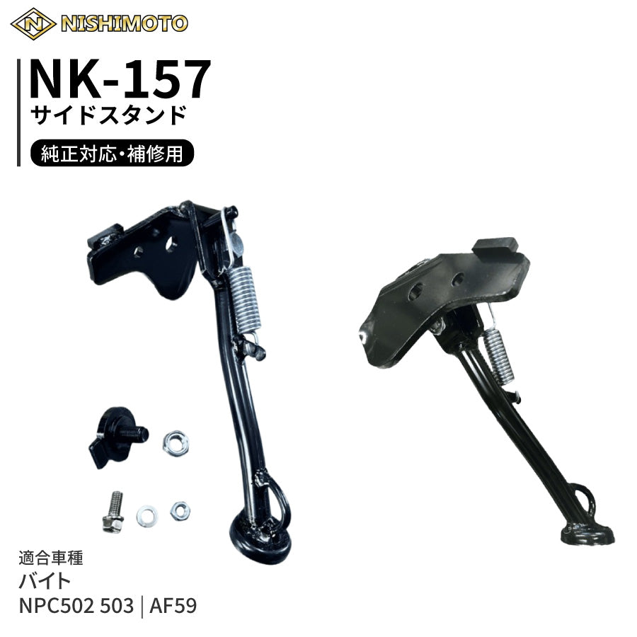 NK-157 サイドスタンド AF59 NPC502 NPC503 バイト