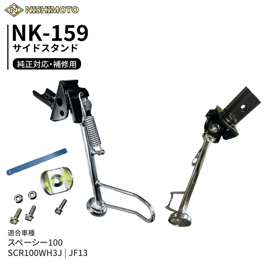 NK-159 サイドスタンド JF13 SCR100WH3J スペーシー100