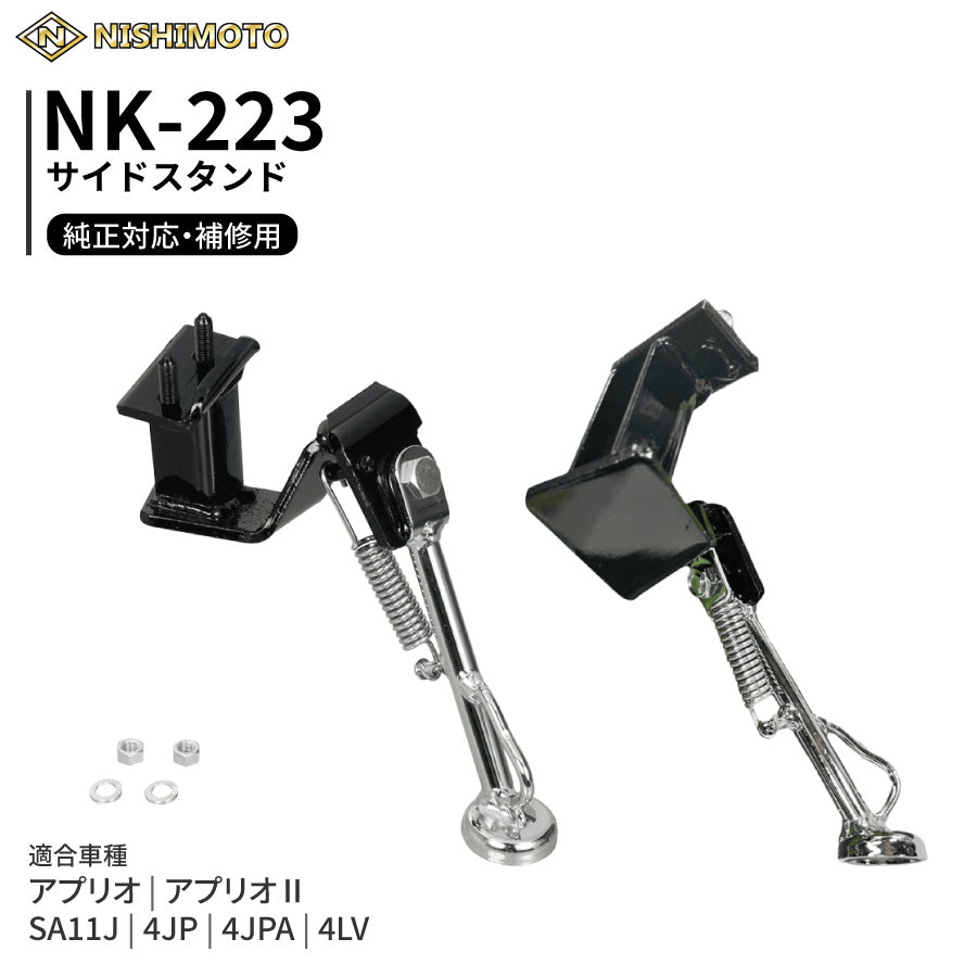 NK-223 サイドスタンド SA11J 4JP 4JPA 4LV YJ50S アプリオ