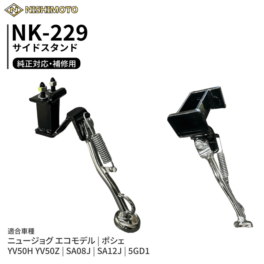 NK-229 サイドスタンド SA08J SA12J 5GD1 YV50H YV50Z ニュージョグ ポシェ
