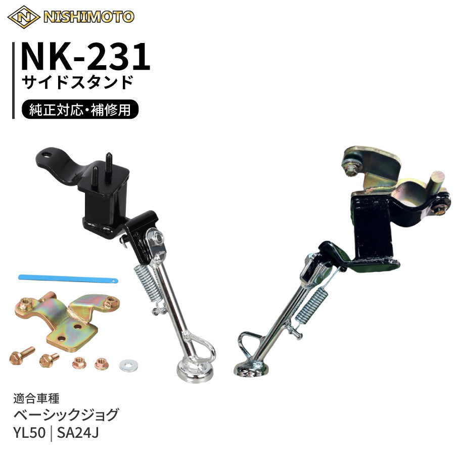 NK-231 サイドスタンド SA24J YL50 ベーシックジョグ
