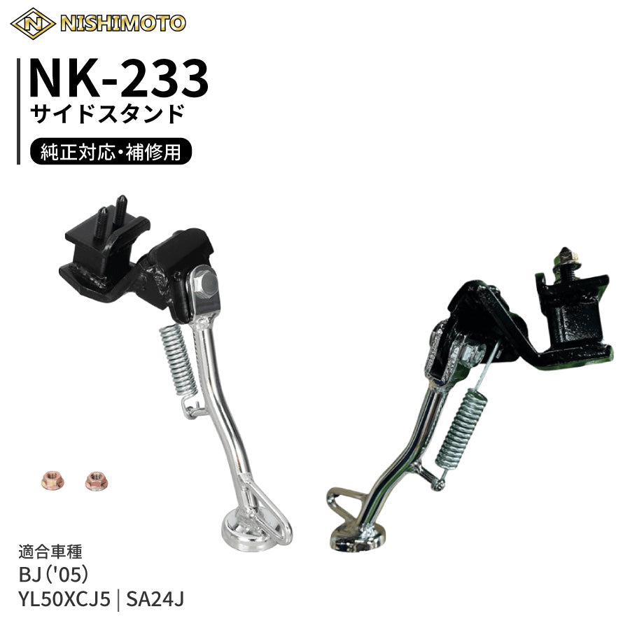 NK-233 サイドスタンド SA24J YL50XCJ5 BJ