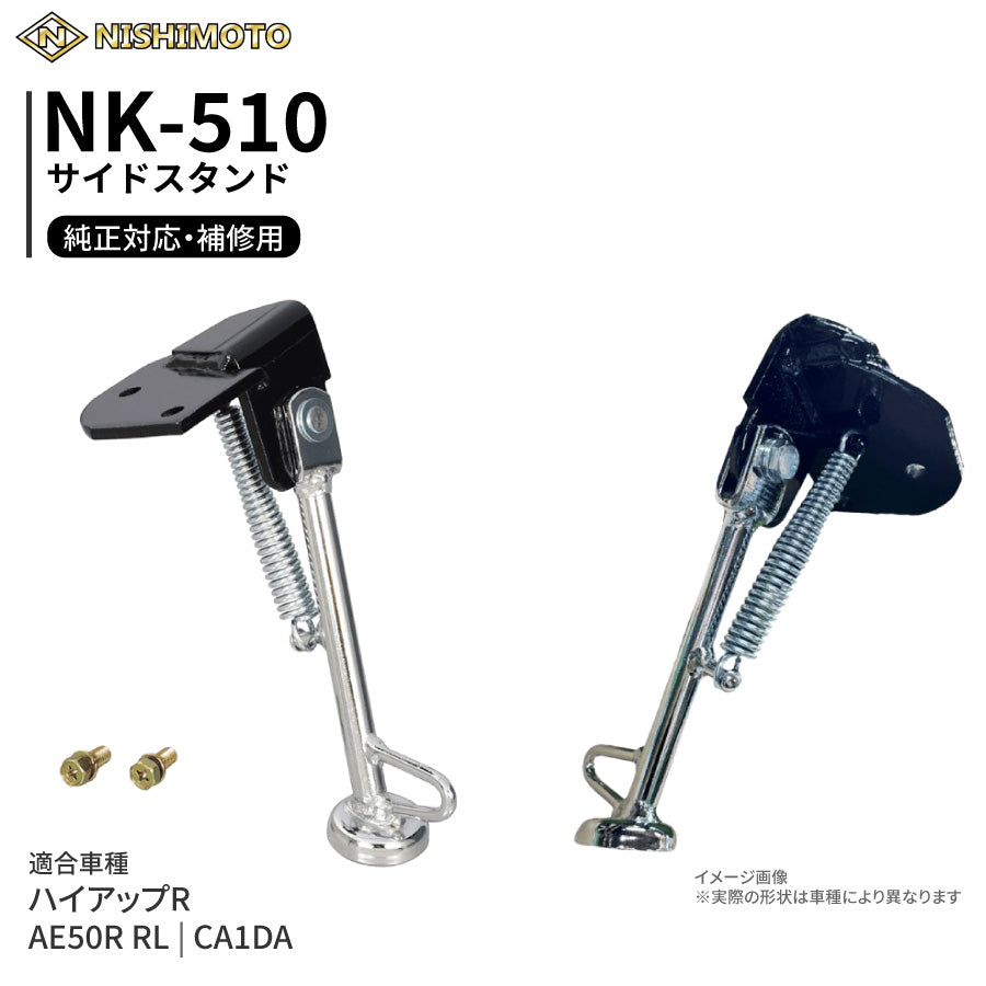 NK-510 サイドスタンド CA1DA ハイアップR