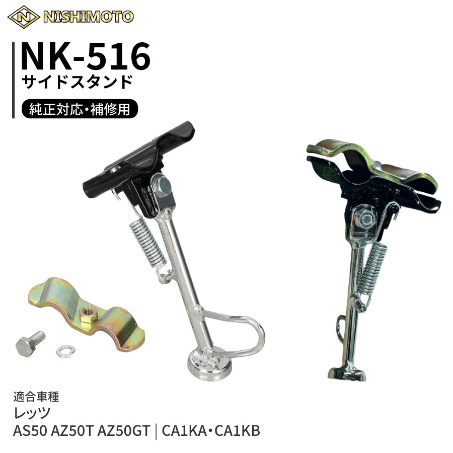 NK-516 サイドスタンド CA1KA CA1KB レッツ