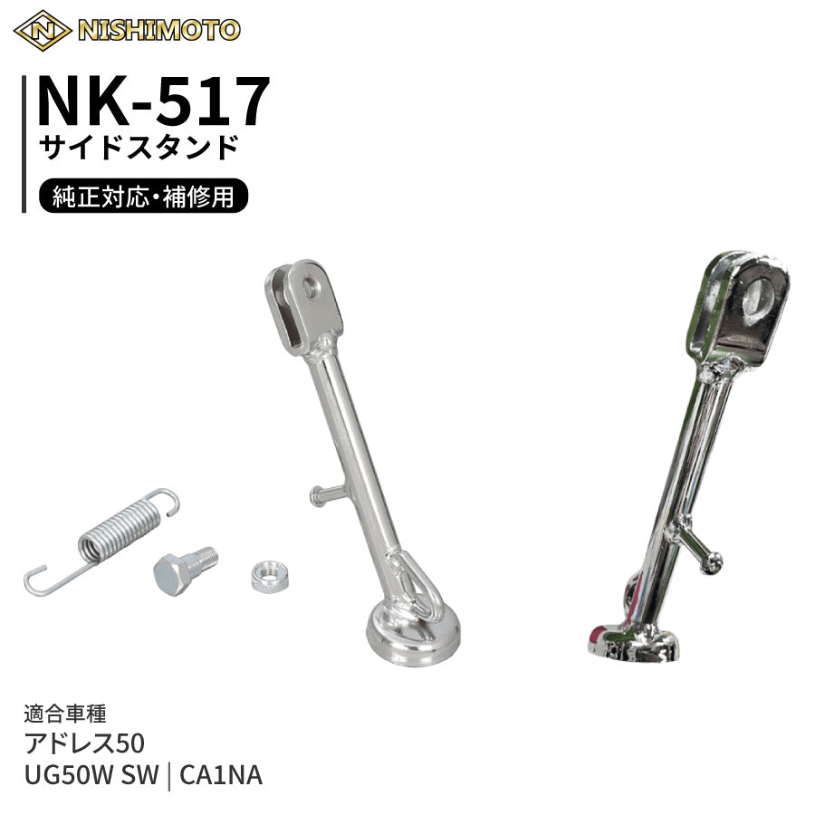 NK-517 サイドスタンド CA1NA アドレス50