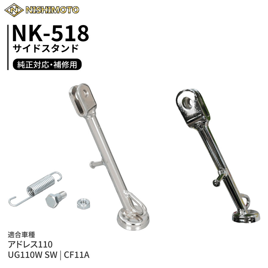 NK-518 サイドスタンド CF11A UG110W SW アドレス110